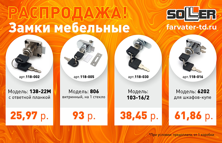 Распродажа! Замки мебельные