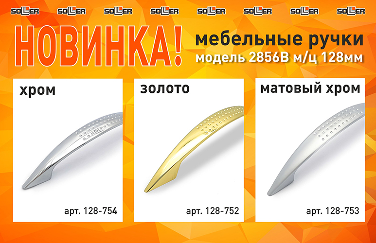 НОВИНКА! Модель 2856В м/ц 128мм