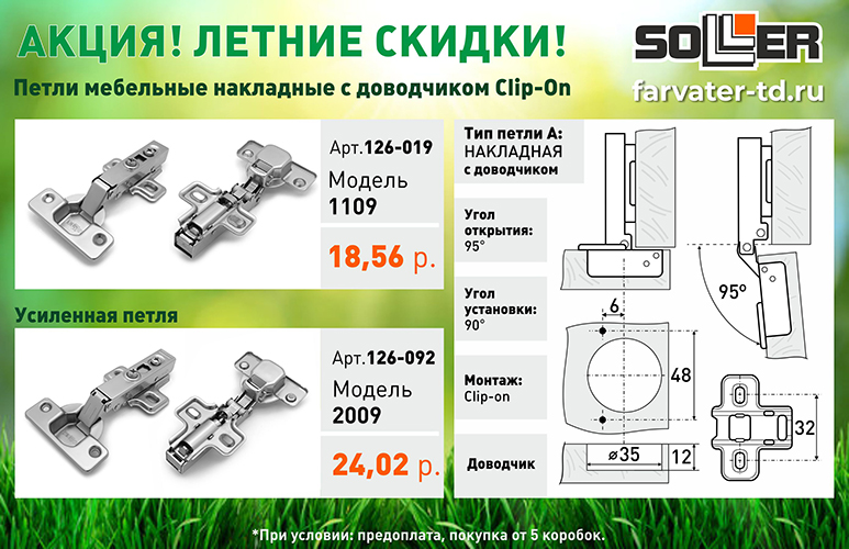 Акция! Летние скидки! Петли мебельные