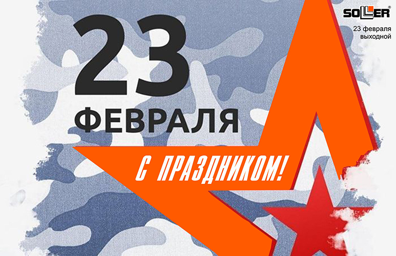 С 23 февраля 2026!