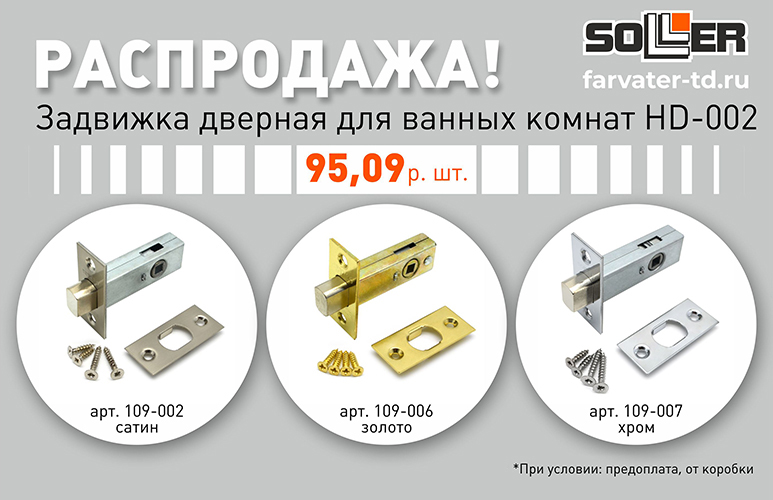 Распродажа! Задвижки для ванных комнат.