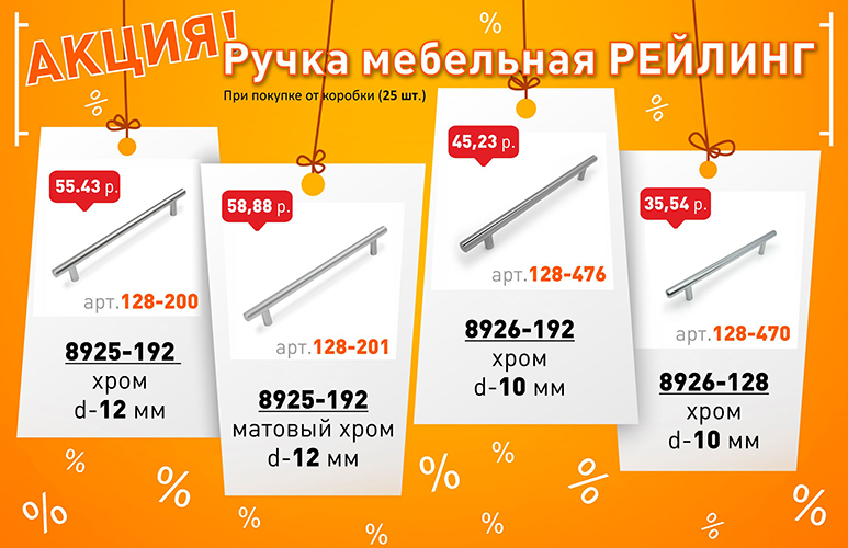 Акция Ручки-Рейлинги