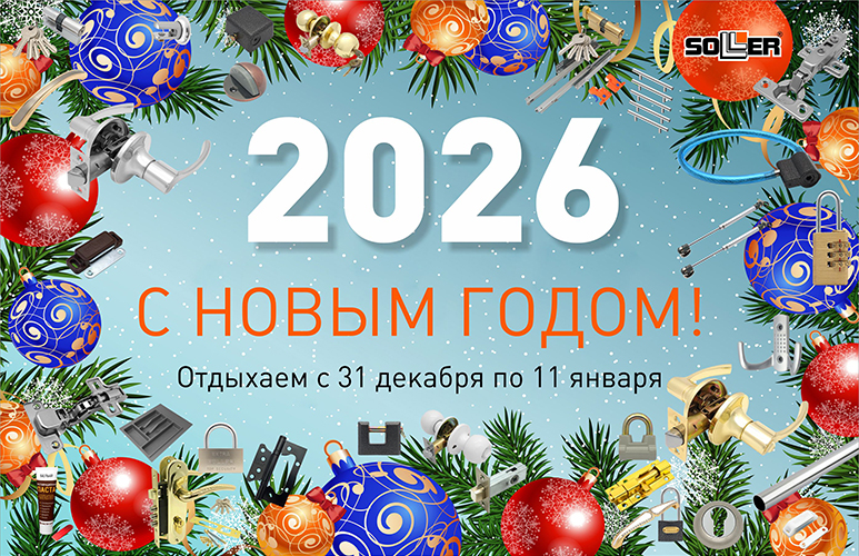 С НОВЫМ ГОДОМ 2026!