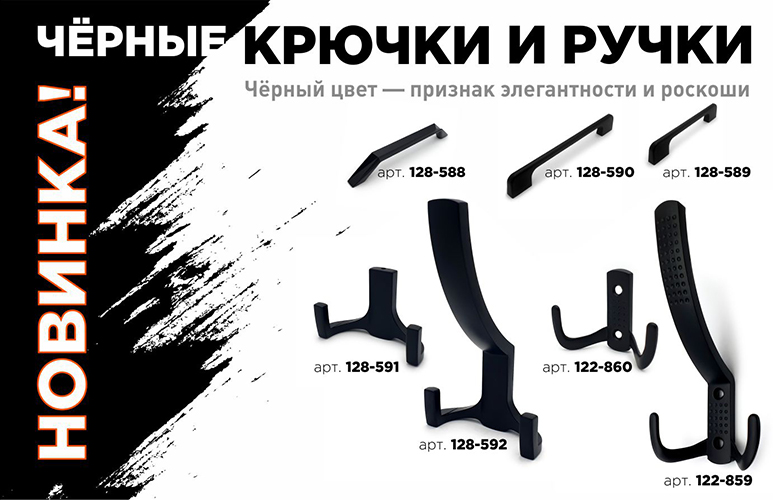 Новинка! Черные ручки и крючки.