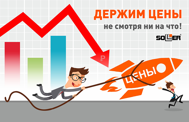 Держим цены!