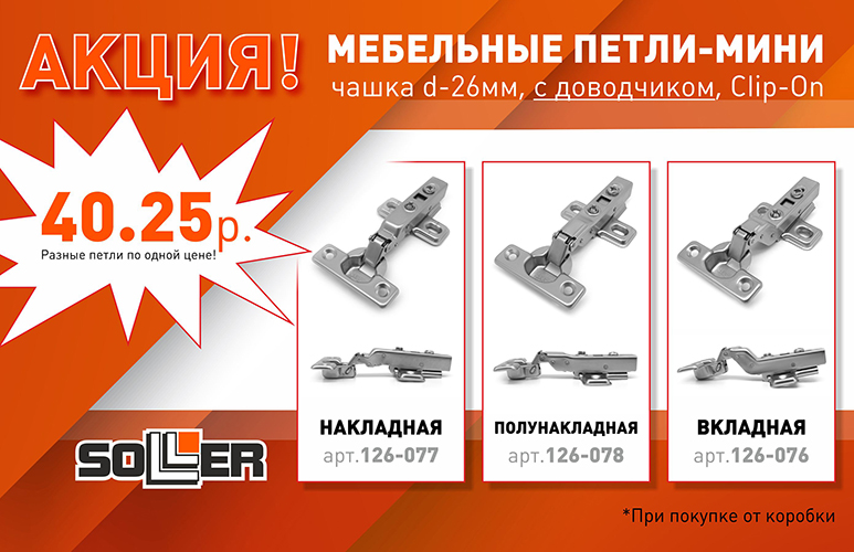 Акция! Мебельные петли-мини