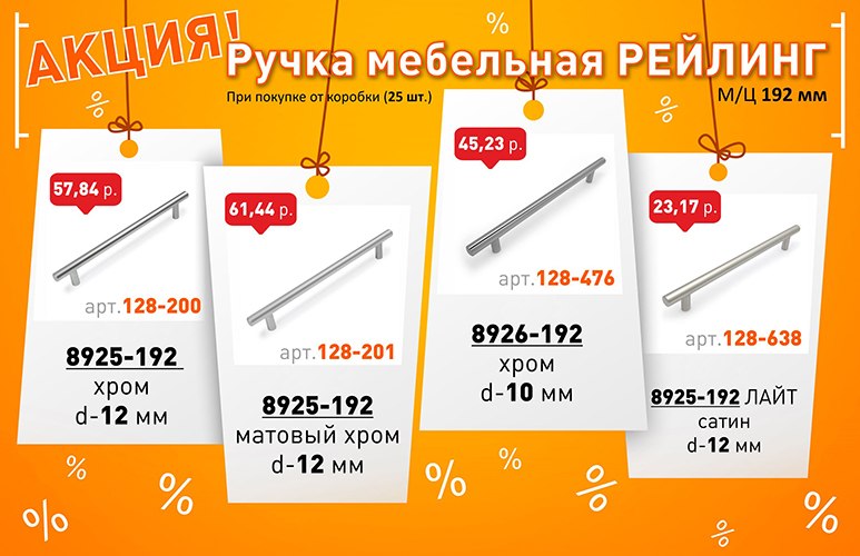 Акция Ручки-Рейлинги