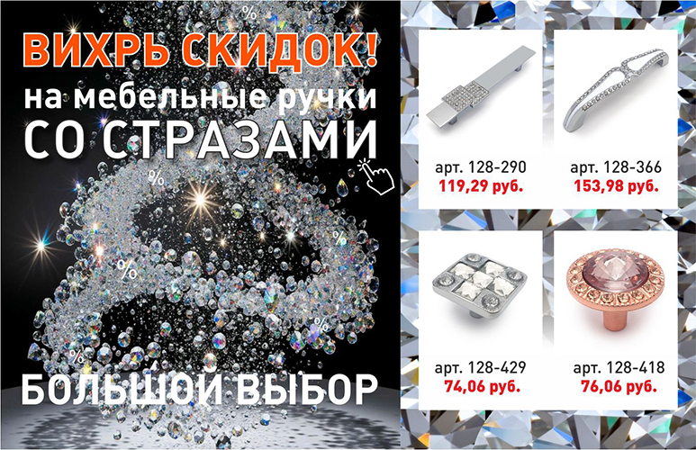 Вихрь скидок на мебельные ручки со стразами!