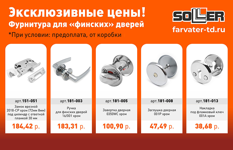 Эксклюзив! Фурнитура для финских дверей