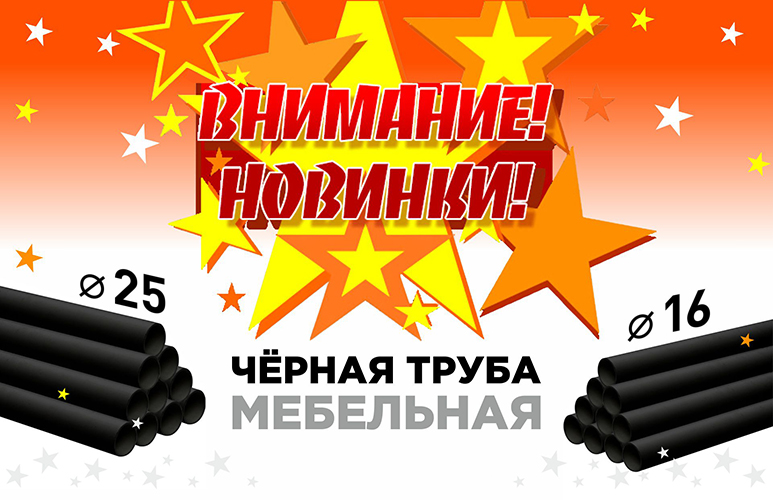 Новинки! Чёрная труба d16 и d25 мм
