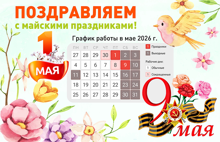 Поздравляем с майскими праздниками 2026!