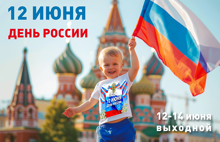 12 июня 2026 года. Праздник 
