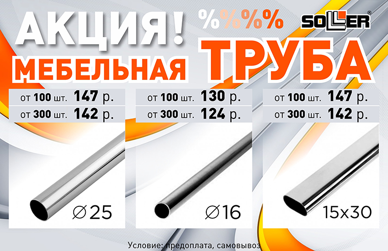 Акция! Мебельная труба!