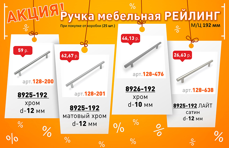 Акция Ручки-Рейлинги