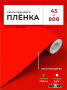 Пленка самоклеящаяся 0,45*8 м 7011 красная
