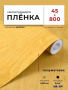 Пленка самоклеящаяся 0,45*8 м M102 св. дерево
