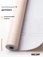 Пленка самоклеящаяся 0,45*8 м 0370W