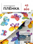 Пленка самоклеящаяся 0,45*8 м 8116 бабочки