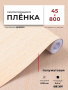 Пленка самоклеящаяся 0,45*8 м W0188 дерево