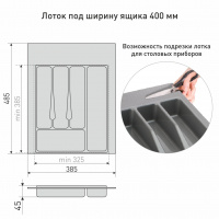 Вкладка в ящик для столовых приборов 400-450 мм белая