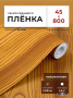 Пленка самоклеящаяся 0,45*8 м 1394 дерево