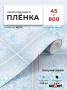 Пленка самоклеящаяся 0,45*8 м 3858 кафель голубой