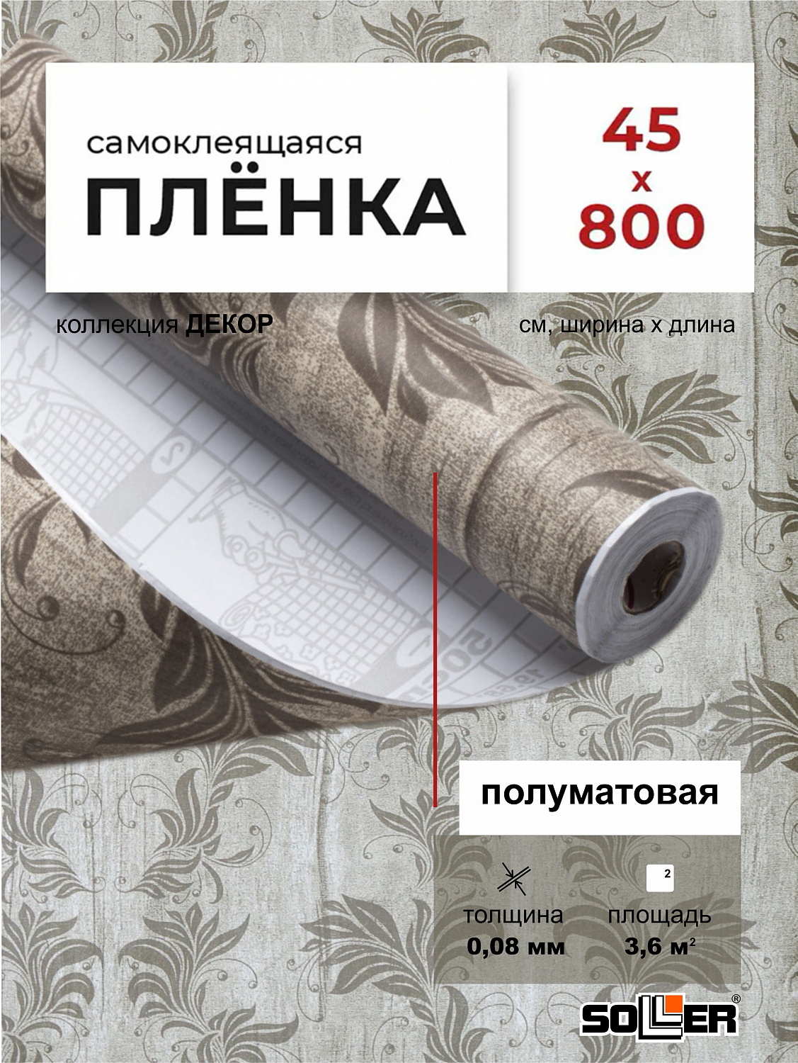 Пленка самоклеящаяся 0,45*8 м 8296