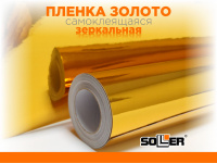 Пленка самоклеящаяся зеркальная 0,45*13,5м 5801 золото