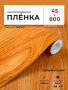 Пленка самоклеящаяся 0,45*8 м 2021 дерево