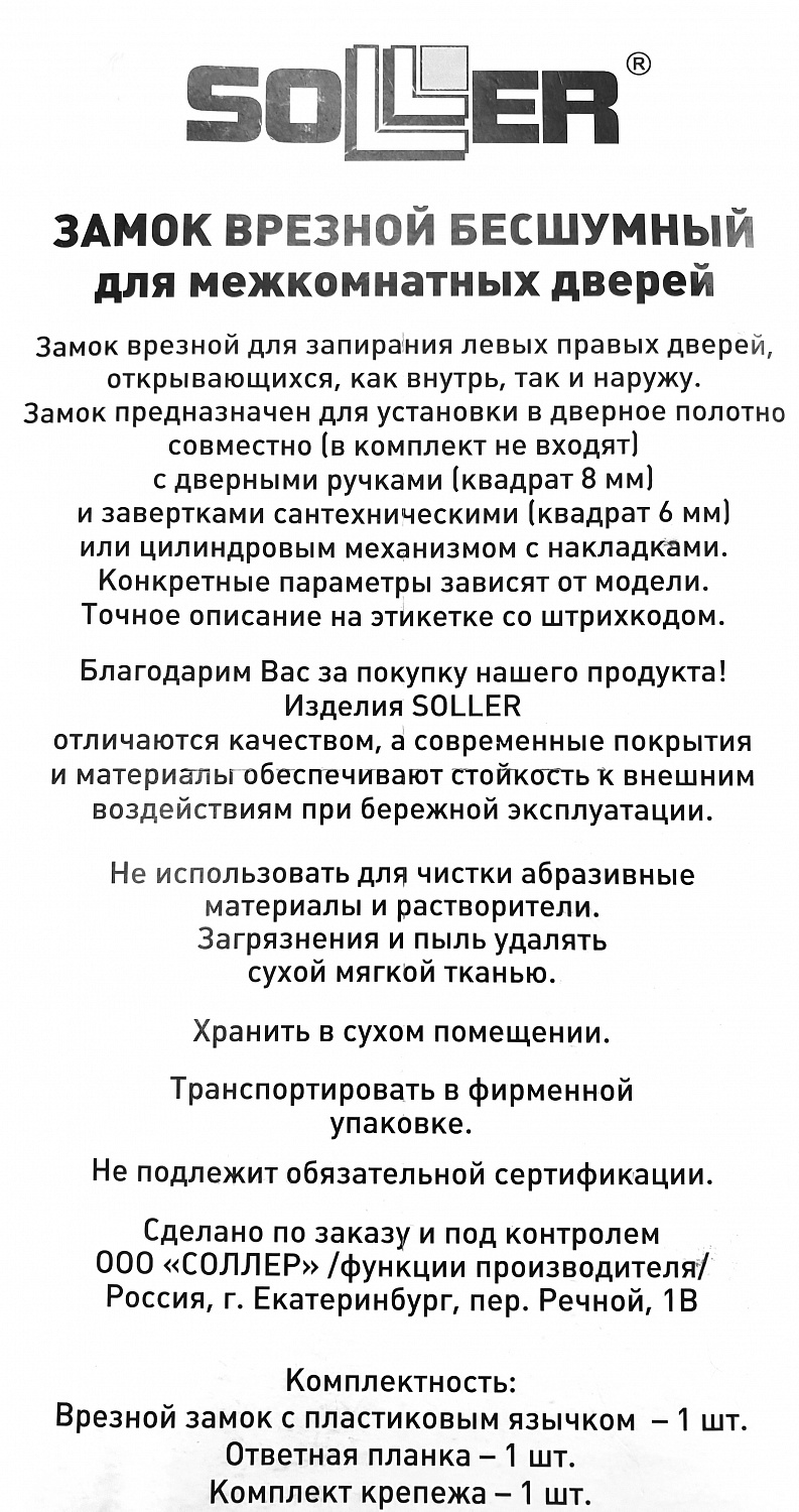 Замок врезной бесшумный для межкомнатных дверей SOLLER 600ЕТ-СР хром под ключ (цилиндровый механизм)