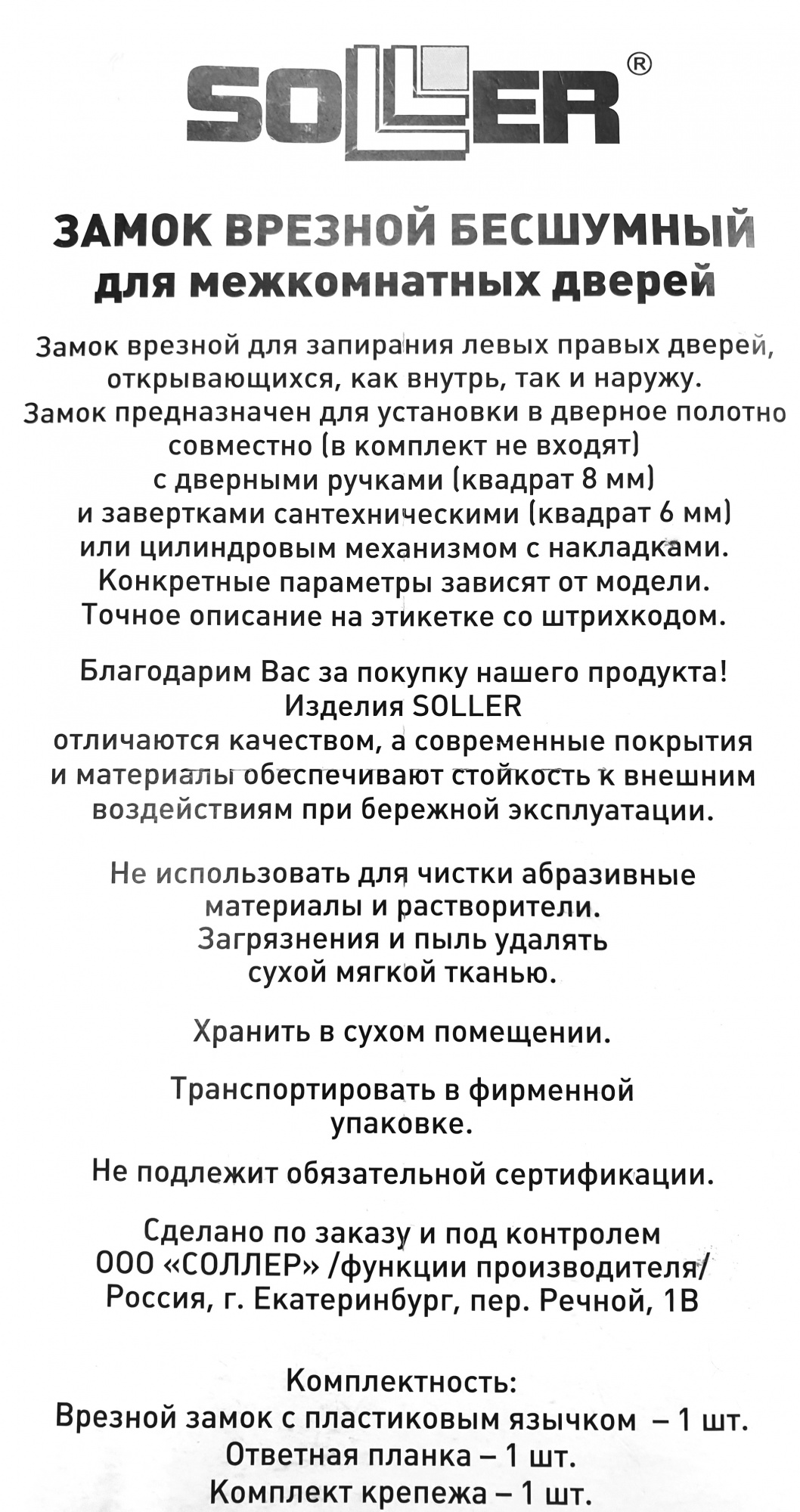 Замок врезной бесшумный для межкомнатных дверей SOLLER 600ЕТ-СР хром под ключ (цилиндровый механизм)