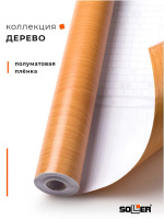 Пленка самоклеящаяся 0,45*8 м 9601 бук