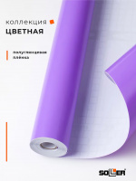 Пленка самоклеящаяся 0,45*8 м 7017 сиреневая