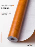 Пленка самоклеящаяся 0,45*8 м 2063 вишня