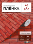 Пленка самоклеящаяся 0,45*8 м 2600А красный кирпич