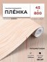 Пленка самоклеящаяся 0,45*8 м W0148 св. дерево 