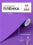 Пленка самоклеящаяся 0,45*8 м 7017 сиреневая