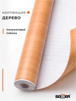 Пленка самоклеящаяся 0,675*8 м W0191