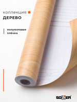 Пленка самоклеящаяся 0,45*8 м 3850 св. дерево