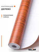 Пленка самоклеящаяся 0,45*8 м W0166 дерево