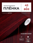 Пленка самоклеящаяся 0,45*8 м 2071 дерево