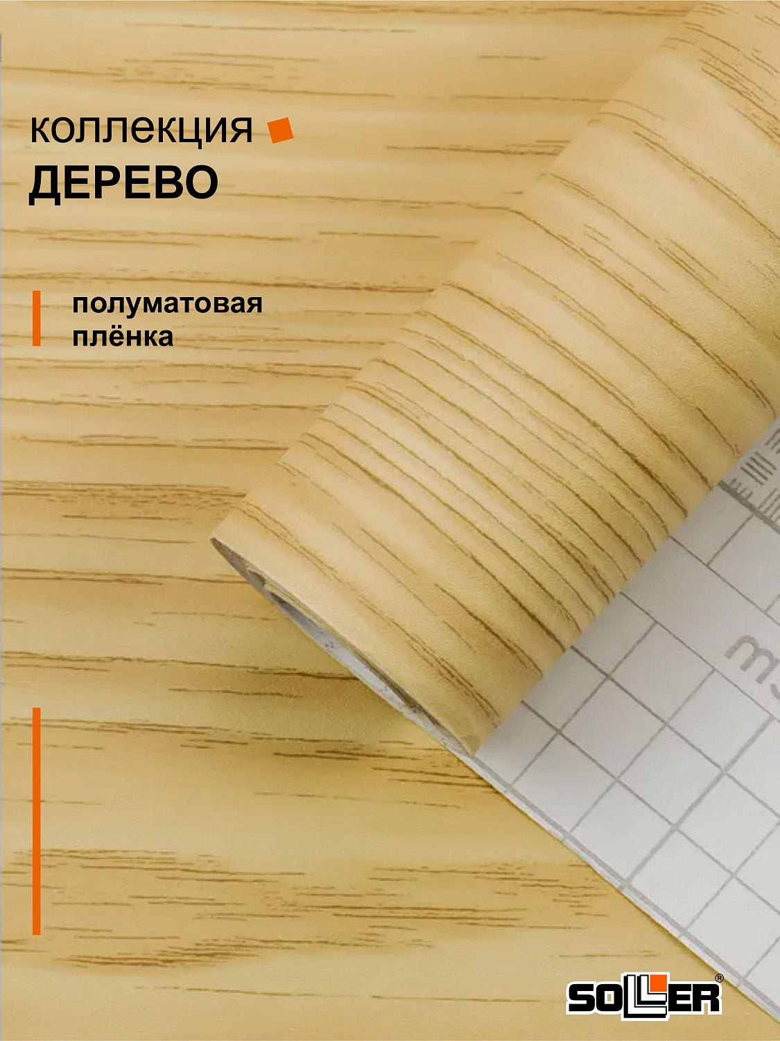 Пленка самоклеящаяся 0,45*8 м 2087 дерево