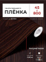 Пленка самоклеящаяся 0,45*8 м 3472 венге