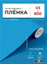Пленка самоклеящаяся 0,45*8 м 7001 голубая