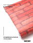 Пленка самоклеящаяся 0,45*8 м 2600А красный кирпич