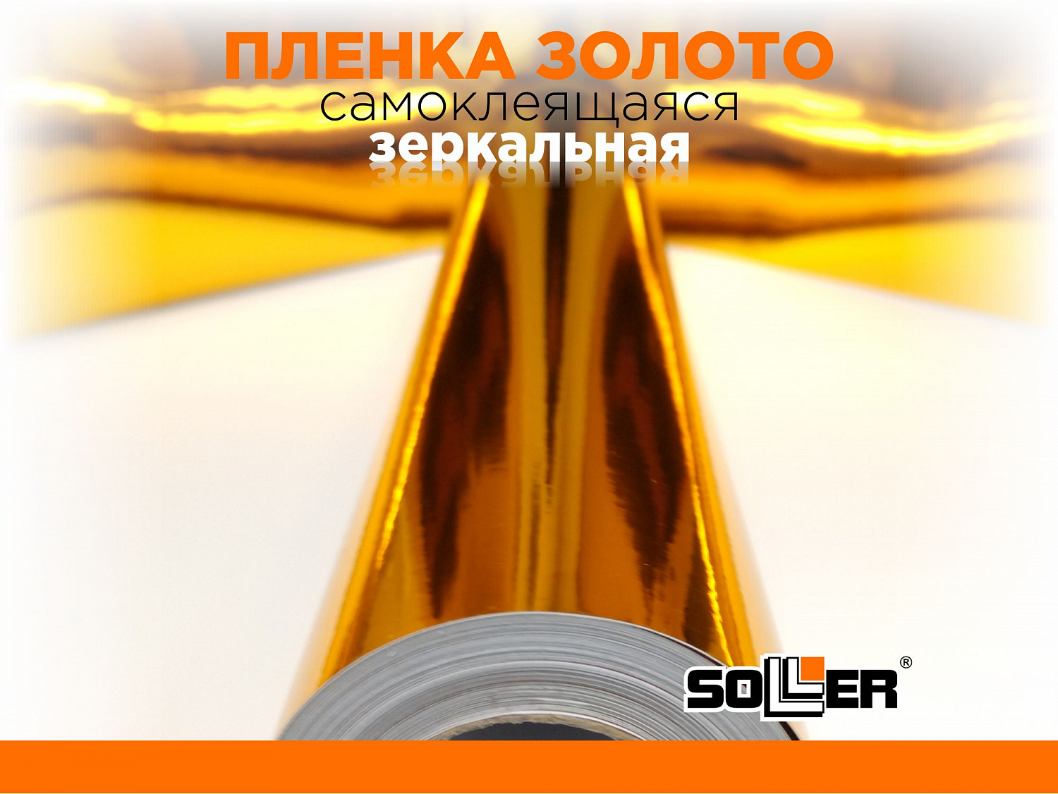 Пленка самоклеящаяся зеркальная 0,45*13,5м 5801 золото