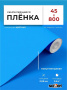Пленка самоклеящаяся 0,45*8 м 7002 темно-голубая