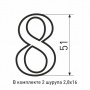 Цифра металлические №8