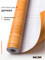 Пленка самоклеящаяся 0,45*8 м 2091