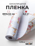 Пленка самоклеящаяся 0,45*8 м 8245В
